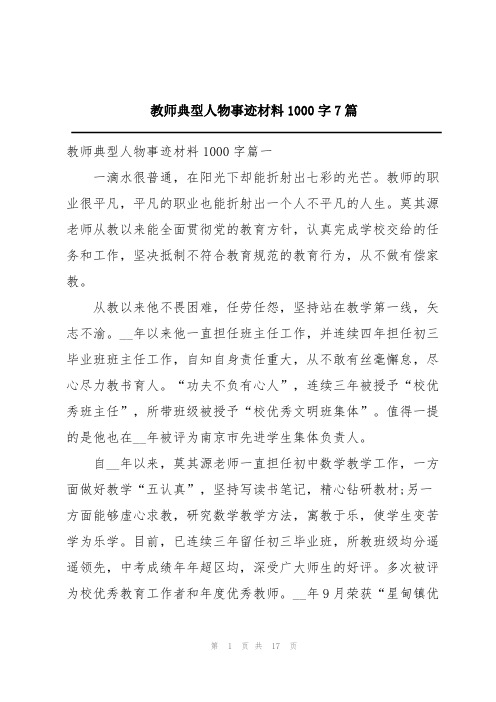 教师典型人物事迹材料1000字7篇