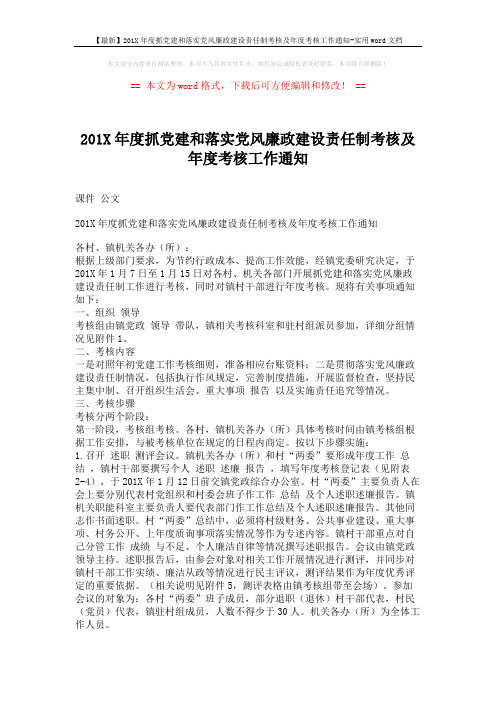 【最新】201X年度抓党建和落实党风廉政建设责任制考核及年度考核工作通知-实用word文档 (2页)