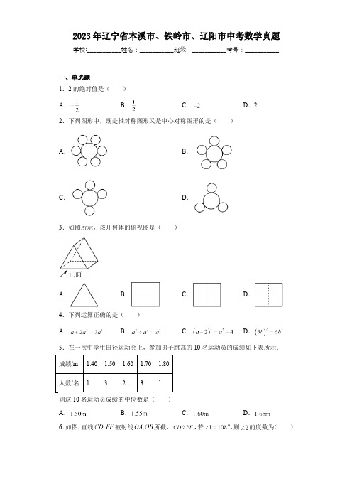 2023年辽宁省本溪市、铁岭市、辽阳市数学中考真题(含答案)