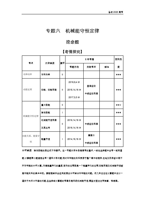 2020年高考江苏版高考物理   专题六 机械能守恒定律