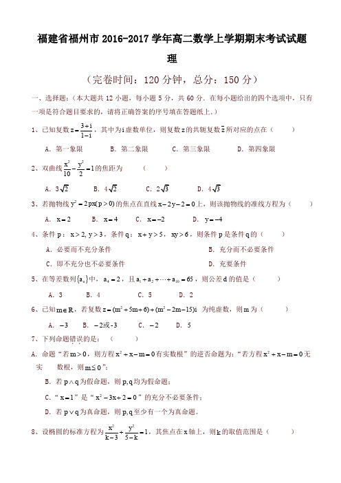 福建省福州市高二数学上学期期末考试试题(理)(有答案)