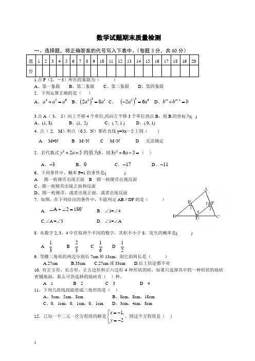 青岛版七年级数学下册期末质量检测试题