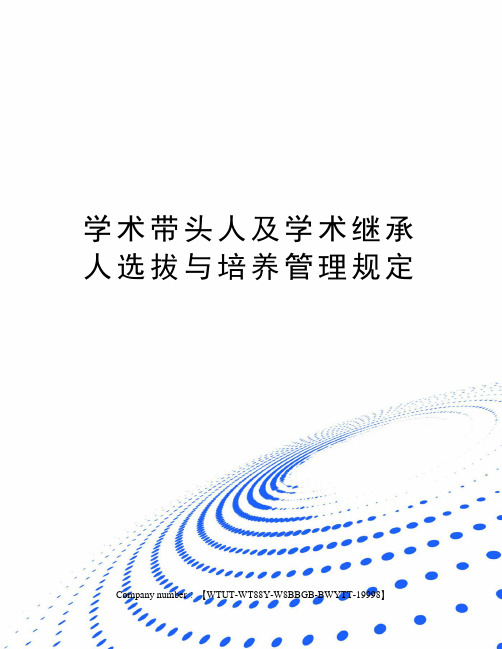 学术带头人及学术继承人选拔与培养管理规定