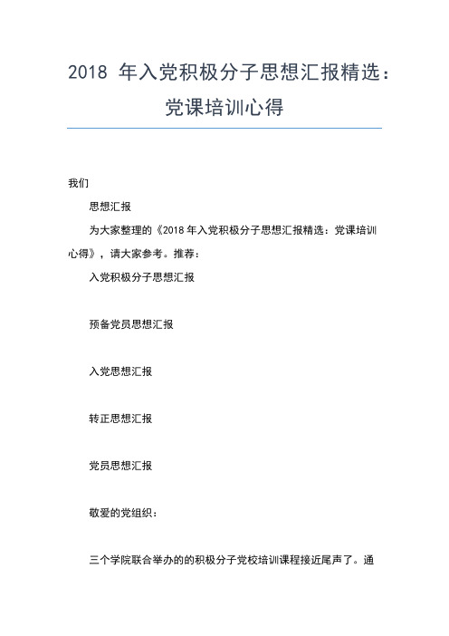 2019年最新入党积极分子思想汇报6月:加强纪律性,革命无不胜思想汇报文档【五篇】
