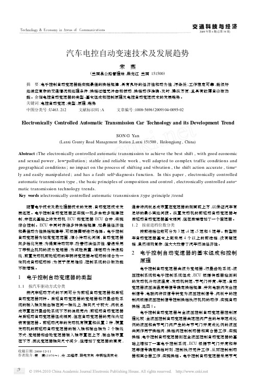 汽车电控自动变速技术及发展趋势