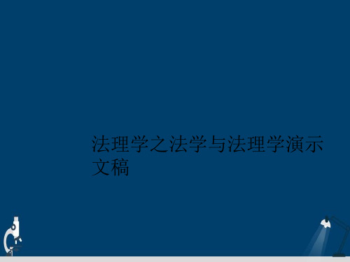 法理学之法学与法理学演示文稿