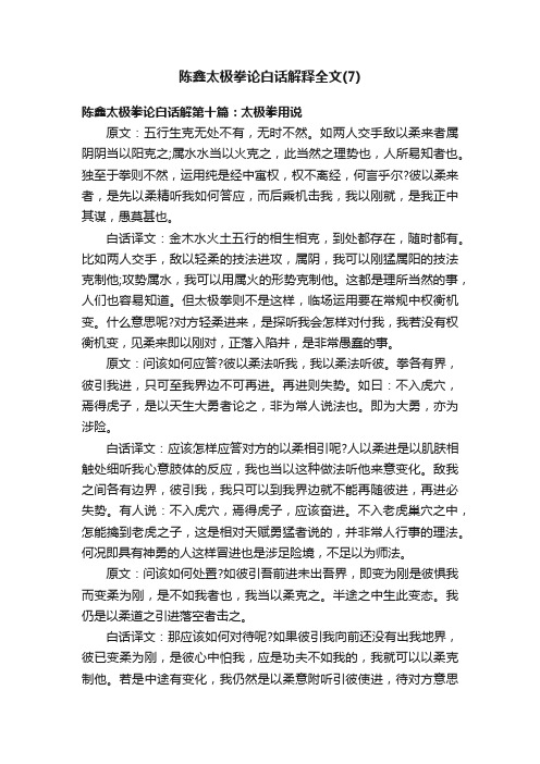 陈鑫太极拳论白话解释全文（7）