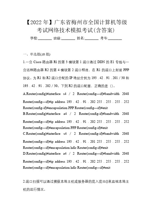 【2022年】广东省梅州市全国计算机等级考试网络技术模拟考试(含答案)