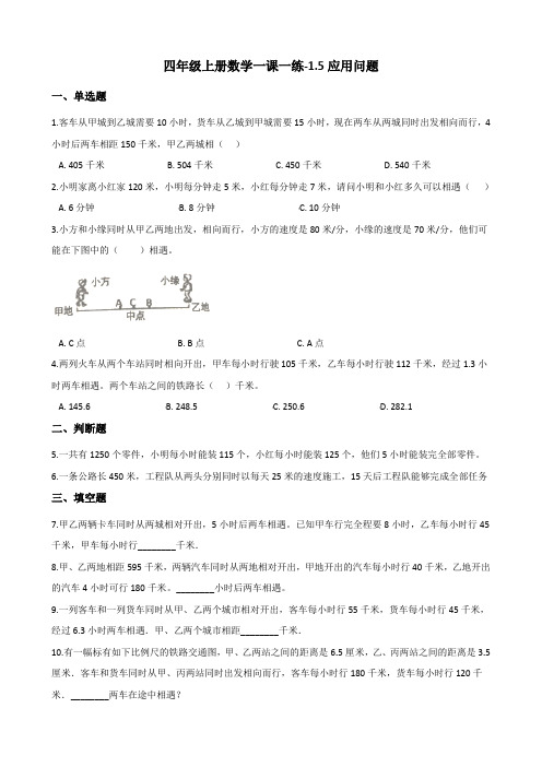 四年级上册数学一课一练应用问题浙教版含答案