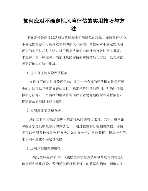 如何应对不确定性风险评估的实用技巧与方法