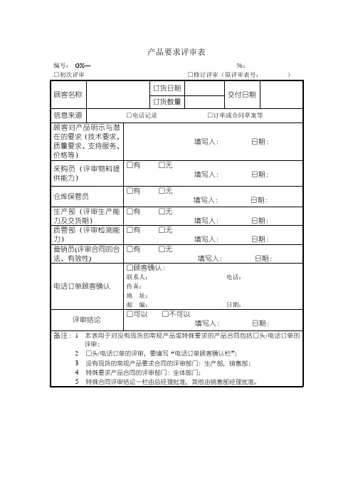 产品要求评审表格式