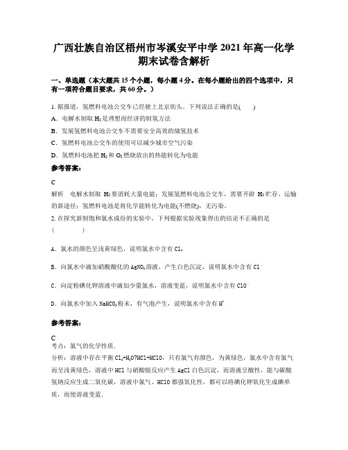 广西壮族自治区梧州市岑溪安平中学2021年高一化学期末试卷含解析