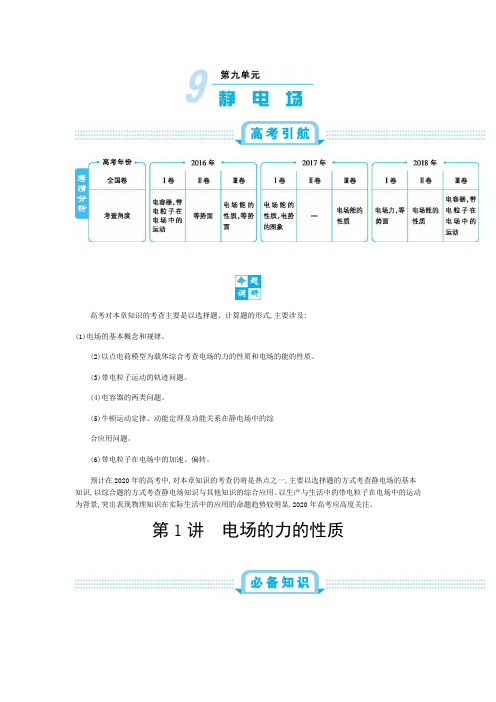 2020届高考物理总复习:静电场第1讲电场的力的性质