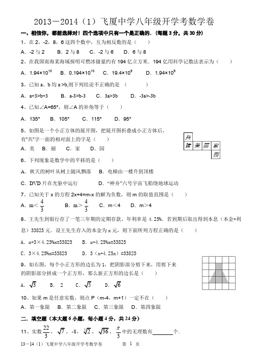 2013-2014年飞厦中学八年级开学考数学试卷及答案