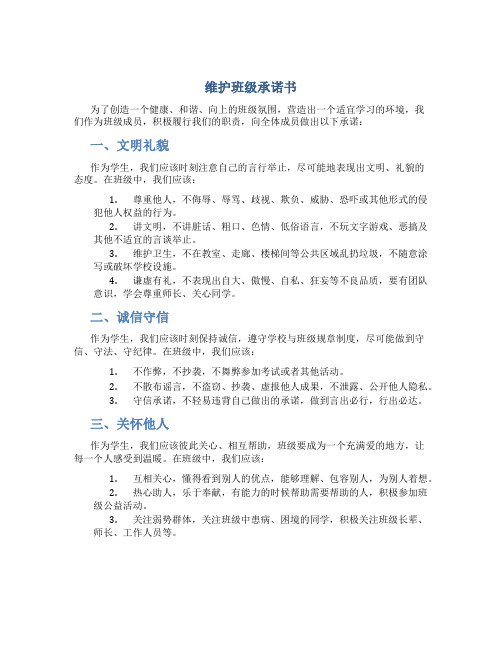 维护班级承诺书