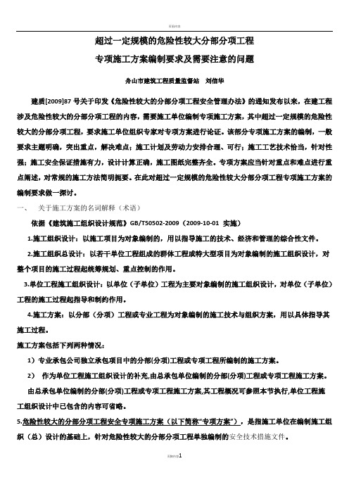 专项施工方案编制要求及需要注意的问题