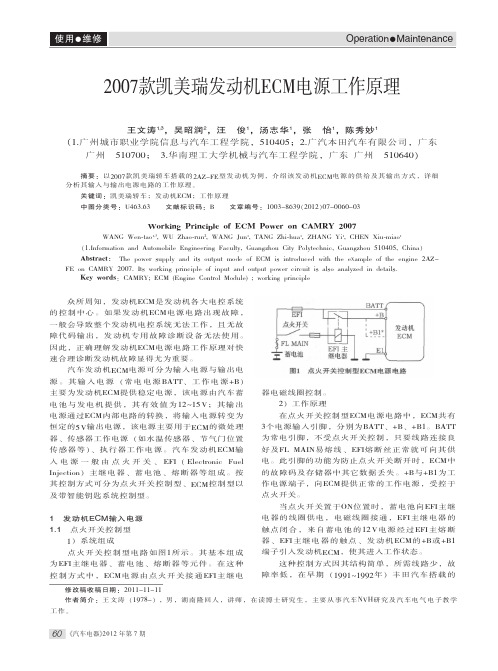 2007款凯美瑞发动机ECM电源工作原理_王文涛