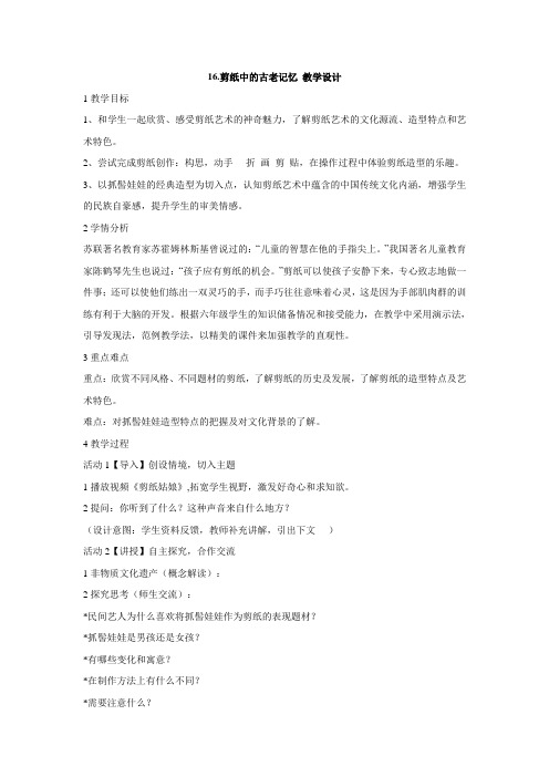 人美版小学美术 16.剪纸中的古老记忆 教学设计