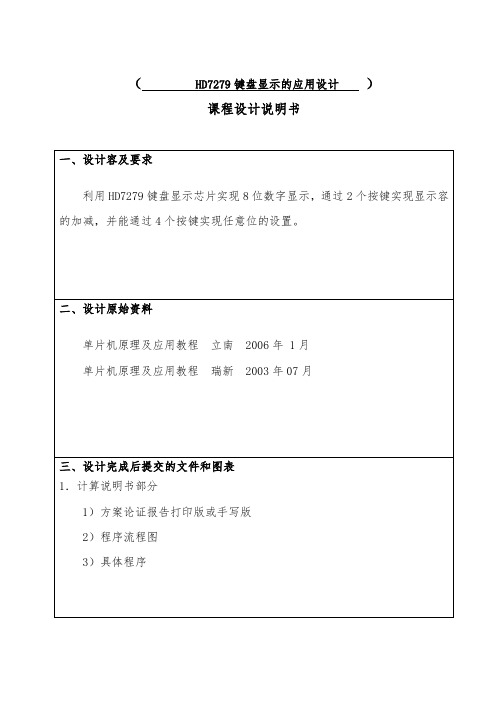 HD7279键盘显示的应用设计说明