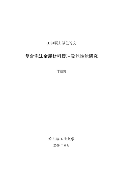 复合泡沫金属材料缓冲吸能性能研究