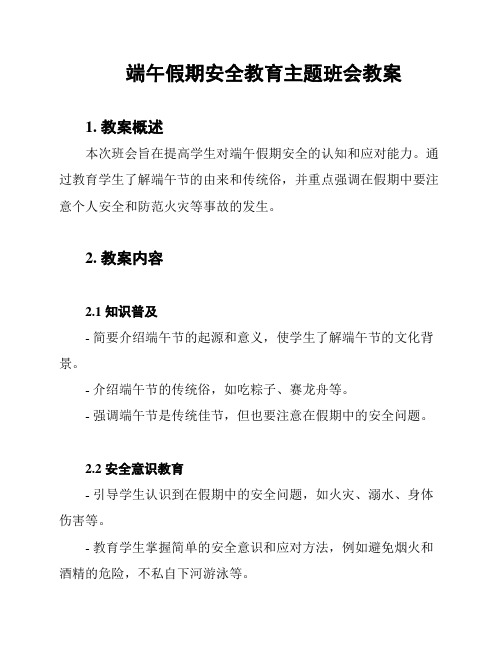 端午假期安全教育主题班会教案