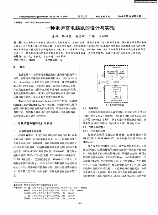 一种走迷宫电脑鼠的设计与实现