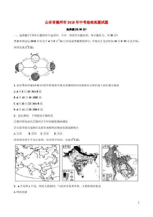 山东省德州市2018年中考地理真题试题(含答案)