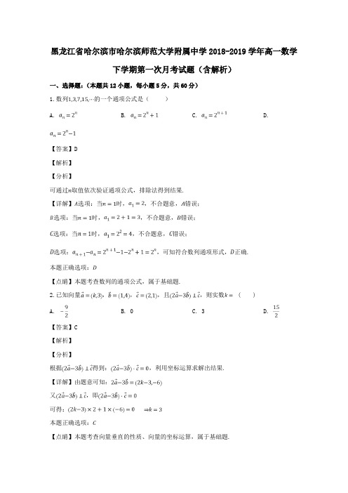 黑龙江省哈尔滨市哈尔滨师范大学附属中学2018_2019学年高一数学下学期第一次月考试题(含解析)