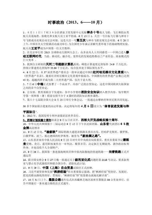2013年6-10月时事政治