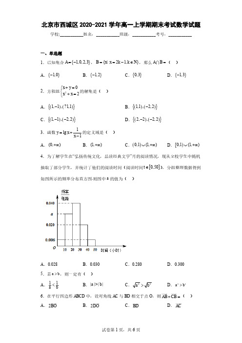 北京市西城区2020-2021学年高一上学期期末考试数学试题