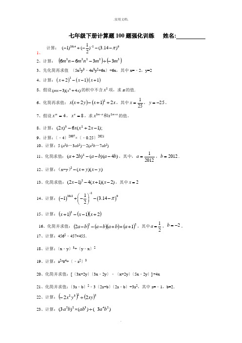 北师大版七年级数学下册 基础计算题100题(无答案)