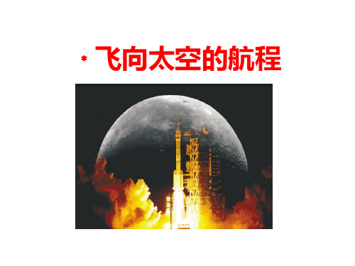 《飞向太空的航程》课件-高中语文必修一PPT课件