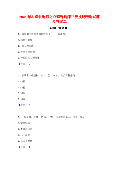 2024年心理咨询师之心理咨询师三级技能精选试题及答案二