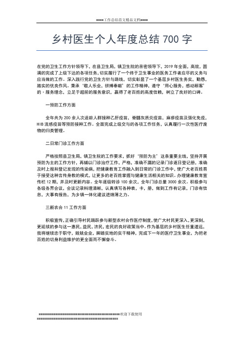 2019年最新乡村医生个人年度工作总结800字工作总结文档【七篇】
