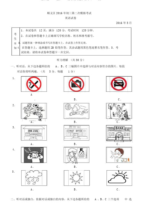 顺义区2016届初三二模英语试题与答案(word版)