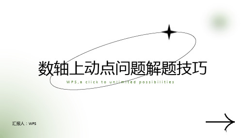 +数轴上的动点问题解题技巧+课件2024-2025学年人教版数学七年级上册