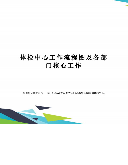 体检中心工作流程图及各部门核心工作