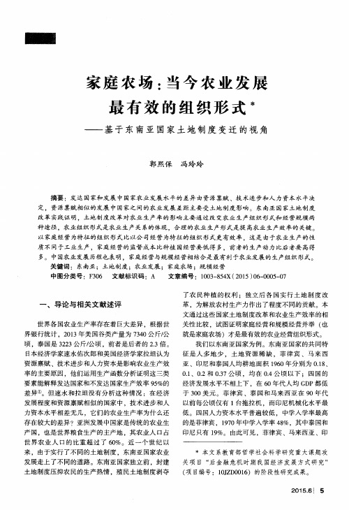家庭农场:当今农业发展最有效的组织形式——基于东南亚国家土地