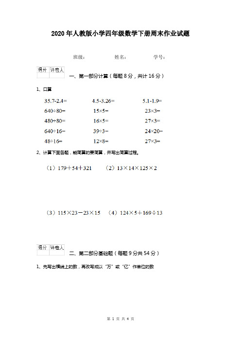 2020年人教版小学四年级数学下册周末作业试题  