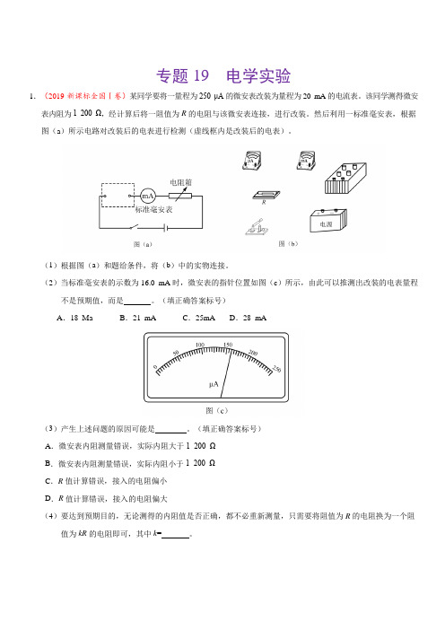 2019年高考真题和模拟题分项汇编物理 专题19 电学实验 含答案解析