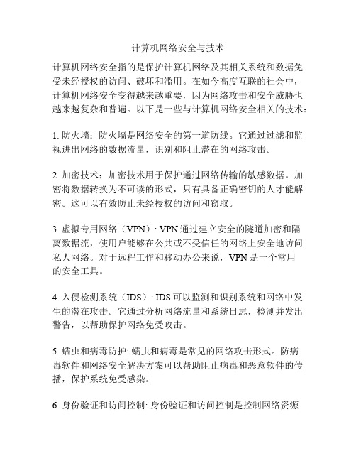 计算机网络安全与技术