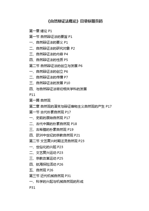《自然辩证法概论》目录标题页码