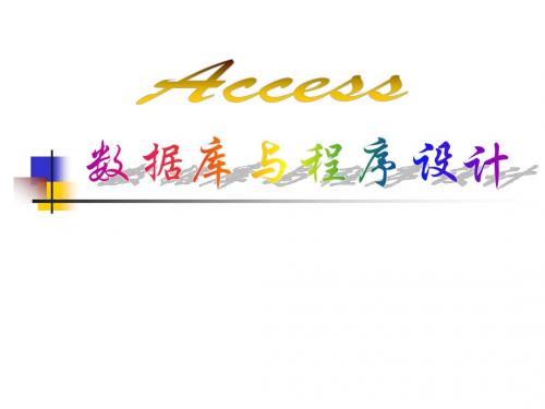 计算机二级access辅导讲义 Ch01