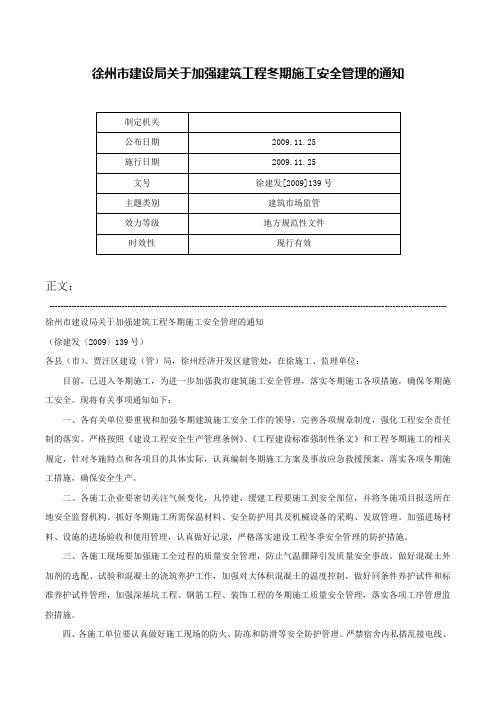 徐州市建设局关于加强建筑工程冬期施工安全管理的通知-徐建发[2009]139号