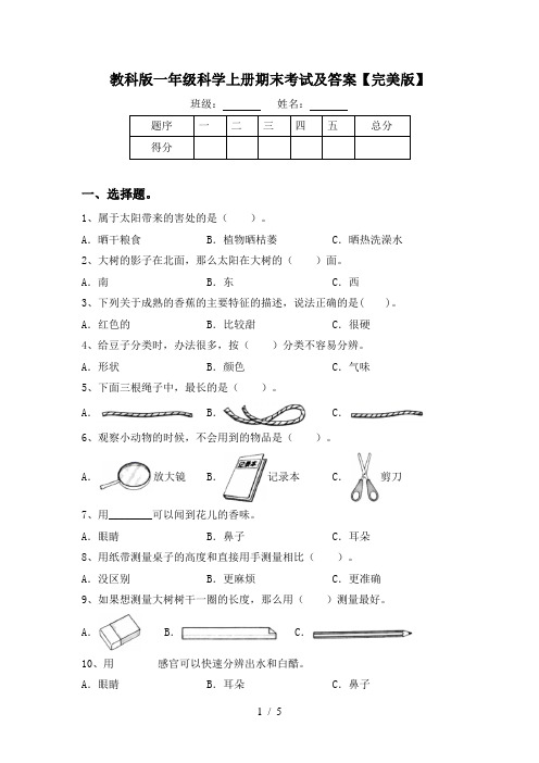 教科版一年级科学上册期末考试及答案【完美版】