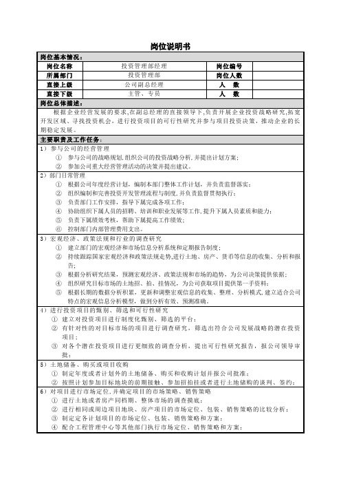 某企业投资管理部岗位说明书