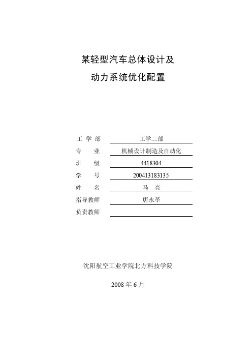 轻型客车总体设计及动力系统优化配置（精品）