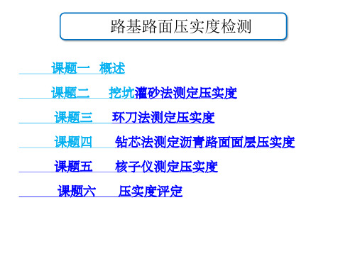 路基路面压实度检测培训课件