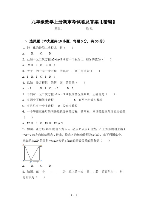 九年级数学上册期末考试卷及答案【精编】