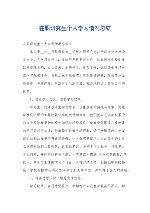 在职研究生个人学习情况总结